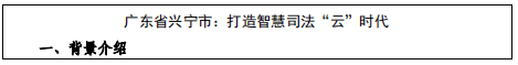 智慧司法